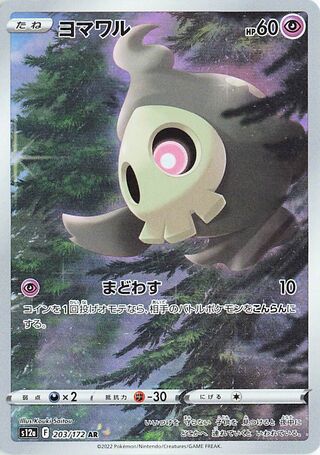 Duskull 203/262 — VSTAR Universe (Japanese Pokémon TCG card)
