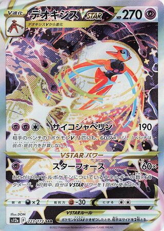 Deoxys Vstar 223/262 — VSTAR Universe (Japanese Pokémon TCG card)