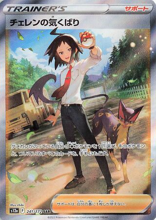 Cheren's Care 241/262 — VSTAR Universe (Japanese Pokémon TCG card)