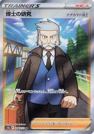 Professor's Research 248/262 — VSTAR Universe (Japanese Pokémon TCG card)