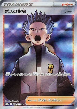 Boss's Orders 250/262 — VSTAR Universe (Japanese Pokémon TCG card)
