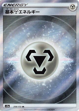 Metal Energy 258/262 — VSTAR Universe (Japanese Pokémon TCG card)