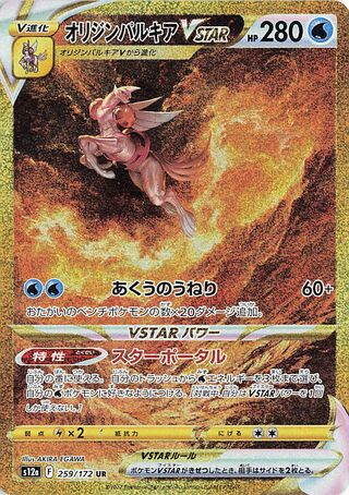 Origin Forme Palkia Vstar 259/262 — VSTAR Universe (Japanese Pokémon TCG card)
