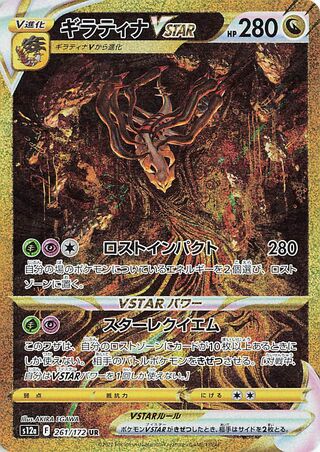 Giratina Vstar 261/262 — VSTAR Universe (Japanese Pokémon TCG card)