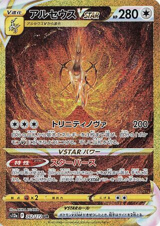 Arceus Vstar 262/262 — VSTAR Universe (Japanese Pokémon TCG card)