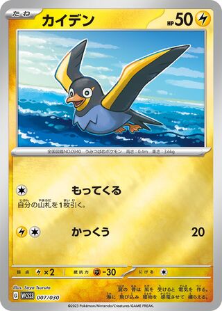 Wattrel 007/32 — World Championships 2023 Yokohama Deck: Pikachu (Japanese Pokémon TCG card)