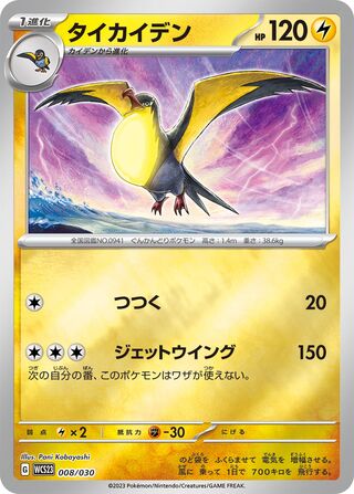 Kilowattrel 008/32 — World Championships 2023 Yokohama Deck: Pikachu (Japanese Pokémon TCG card)