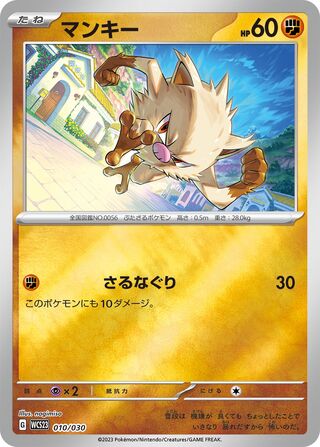 Mankey 010/32 — World Championships 2023 Yokohama Deck: Pikachu (Japanese Pokémon TCG card)