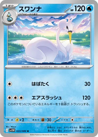 Swanna 023/174 — White Flare (Japanese Pokémon TCG card)