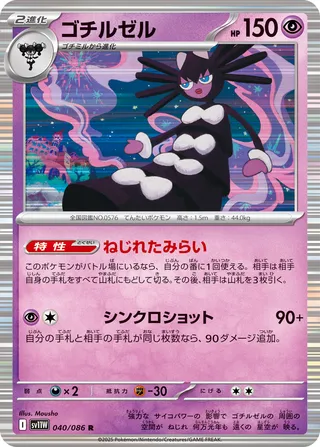 Gothitelle 040/174 — White Flare (Japanese Pokémon TCG card)