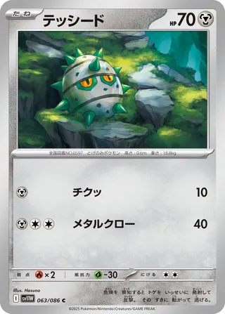 Ferroseed 063/174 — White Flare (Japanese Pokémon TCG card)