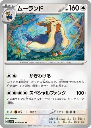 Stoutland 074/174 — White Flare (Japanese Pokémon TCG card)