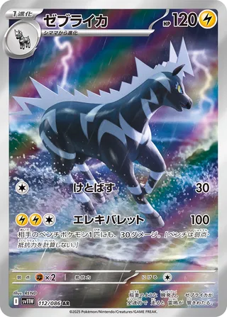 Zebstrika 112/174 — White Flare (Japanese Pokémon TCG card)