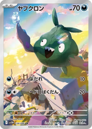 Trubbish 138/174 — White Flare (Japanese Pokémon TCG card)