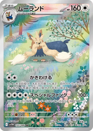 Stoutland 155/174 — White Flare (Japanese Pokémon TCG card)