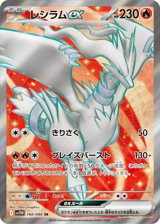 Reshiram ex 160/174 — White Flare (Japanese Pokémon TCG card)