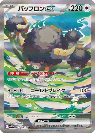 Bouffalant ex 172/174 — White Flare (Japanese Pokémon TCG card)
