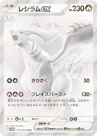 Reshiram ex 174/174 — White Flare (Japanese Pokémon TCG card)
