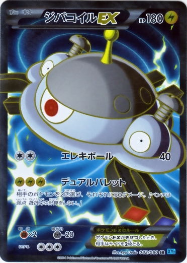 Magnezone  EX 082/90 — Wild Blaze (Japanese Pokémon TCG card)