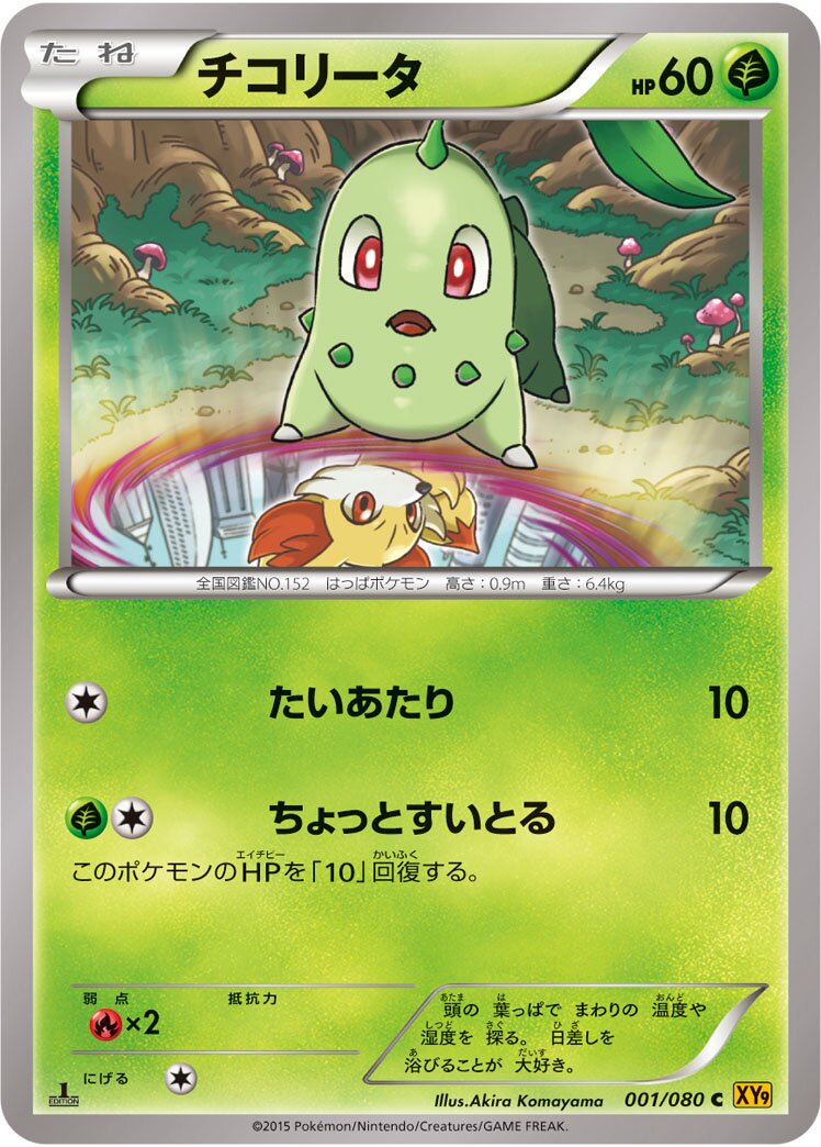 Chikorita 001 — Rage of the Broken Heavens (Japanese Pokémon TCG card)