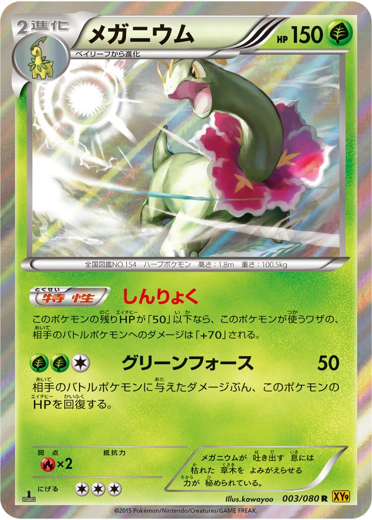 Meganium 003 — Rage of the Broken Heavens (Japanese Pokémon TCG card)
