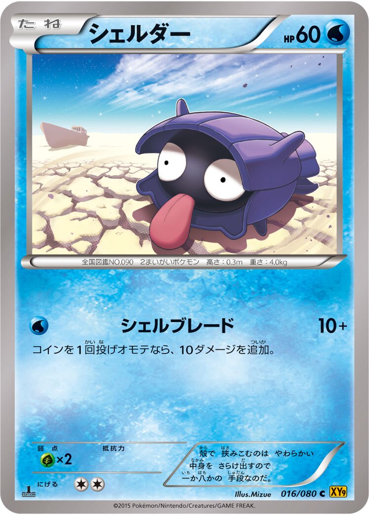 Shellder 016 — Rage of the Broken Heavens (Japanese Pokémon TCG card)
