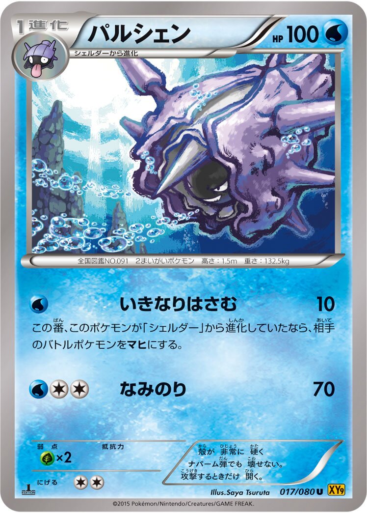 Cloyster 017 — Rage of the Broken Heavens (Japanese Pokémon TCG card)