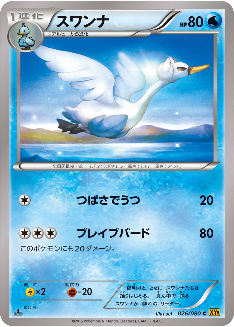 Swanna 026 — Rage of the Broken Heavens (Japanese Pokémon TCG card)