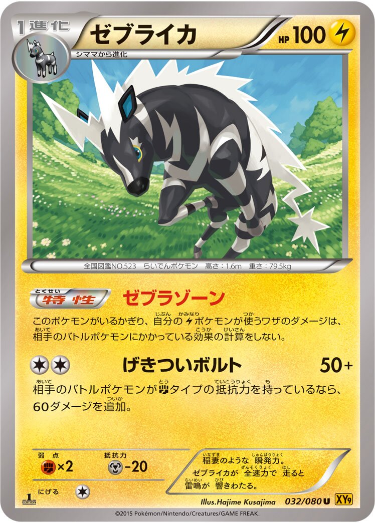 Zebstrika 032 — Rage of the Broken Heavens (Japanese Pokémon TCG card)