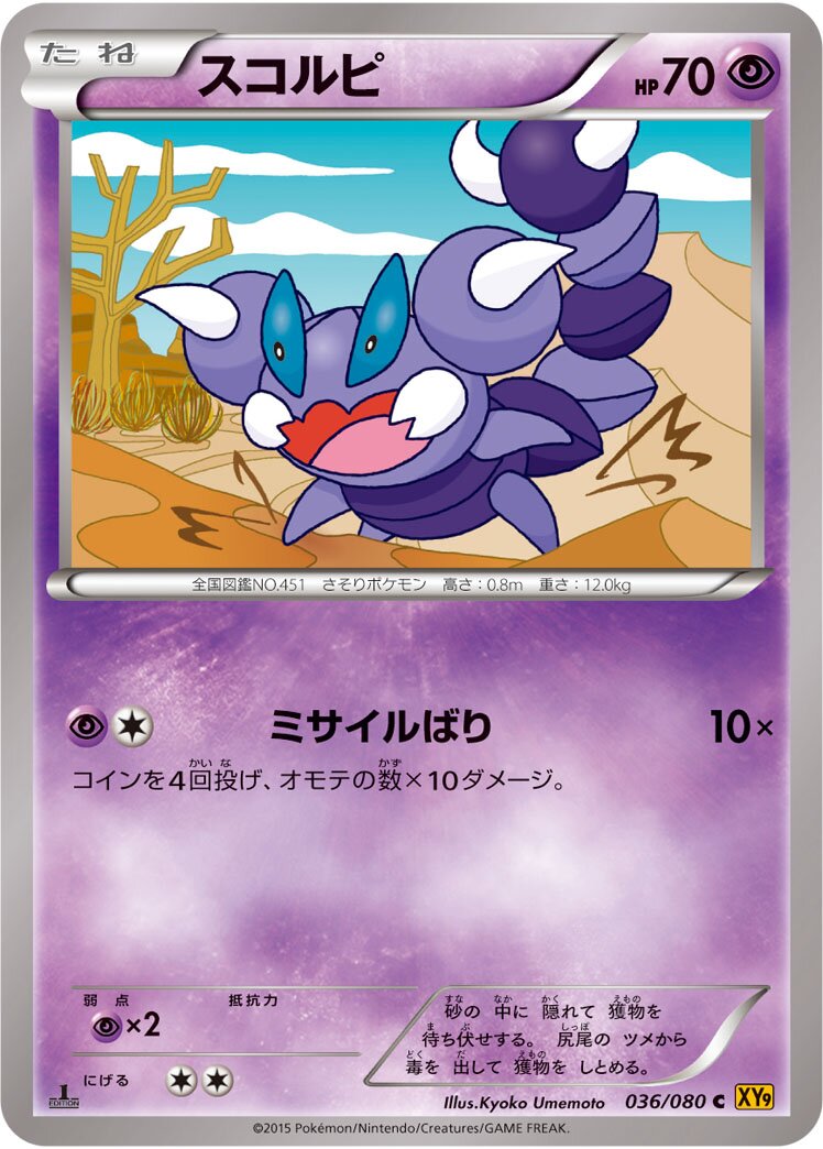 Skorupi 036 — Rage of the Broken Heavens (Japanese Pokémon TCG card)