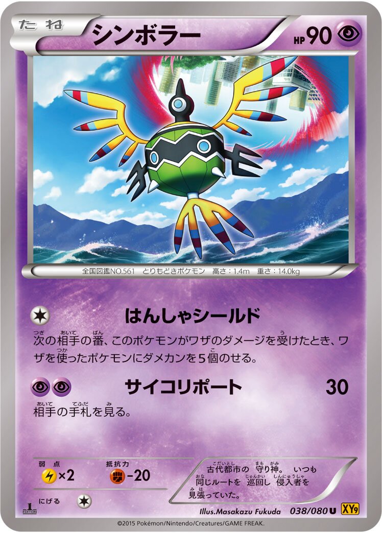 Sigilyph 038 — Rage of the Broken Heavens (Japanese Pokémon TCG card)