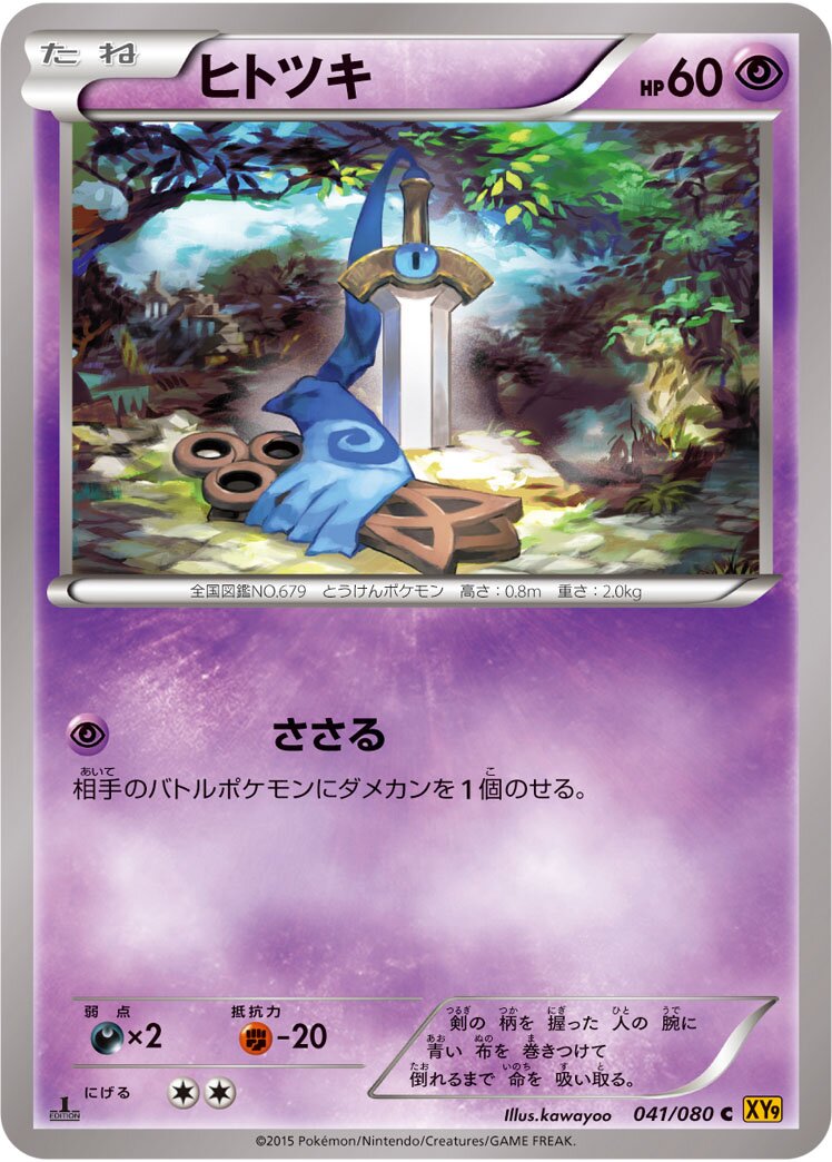 Honedge 041 — Rage of the Broken Heavens (Japanese Pokémon TCG card)