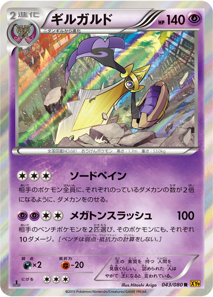 Aegislash 043 — Rage of the Broken Heavens (Japanese Pokémon TCG card)