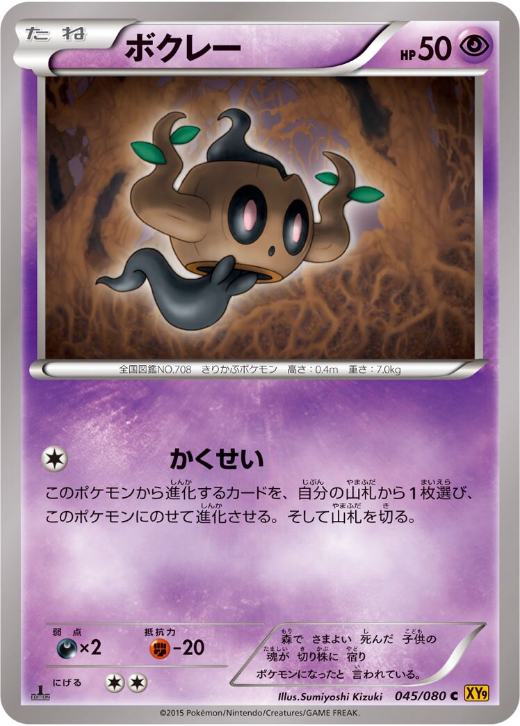 Phantump 045 — Rage of the Broken Heavens (Japanese Pokémon TCG card)