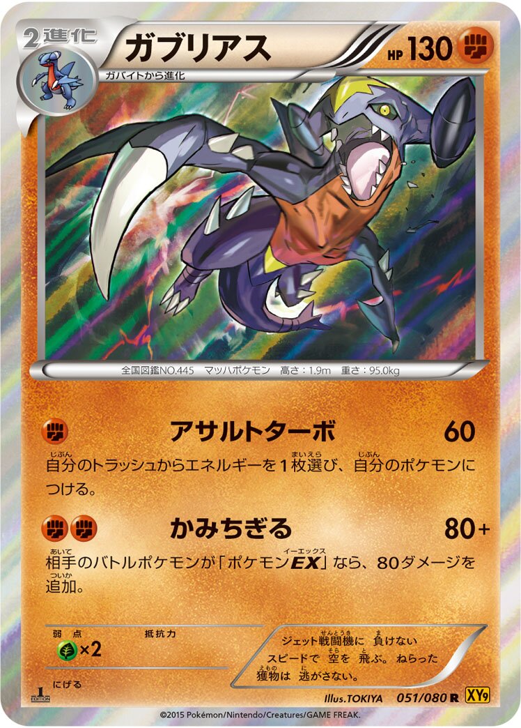 Garchomp 051 — Rage of the Broken Heavens (Japanese Pokémon TCG card)