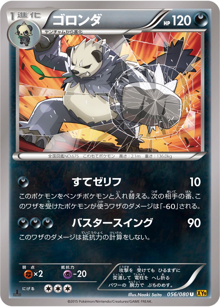 Pangoro 056 — Rage of the Broken Heavens (Japanese Pokémon TCG card)