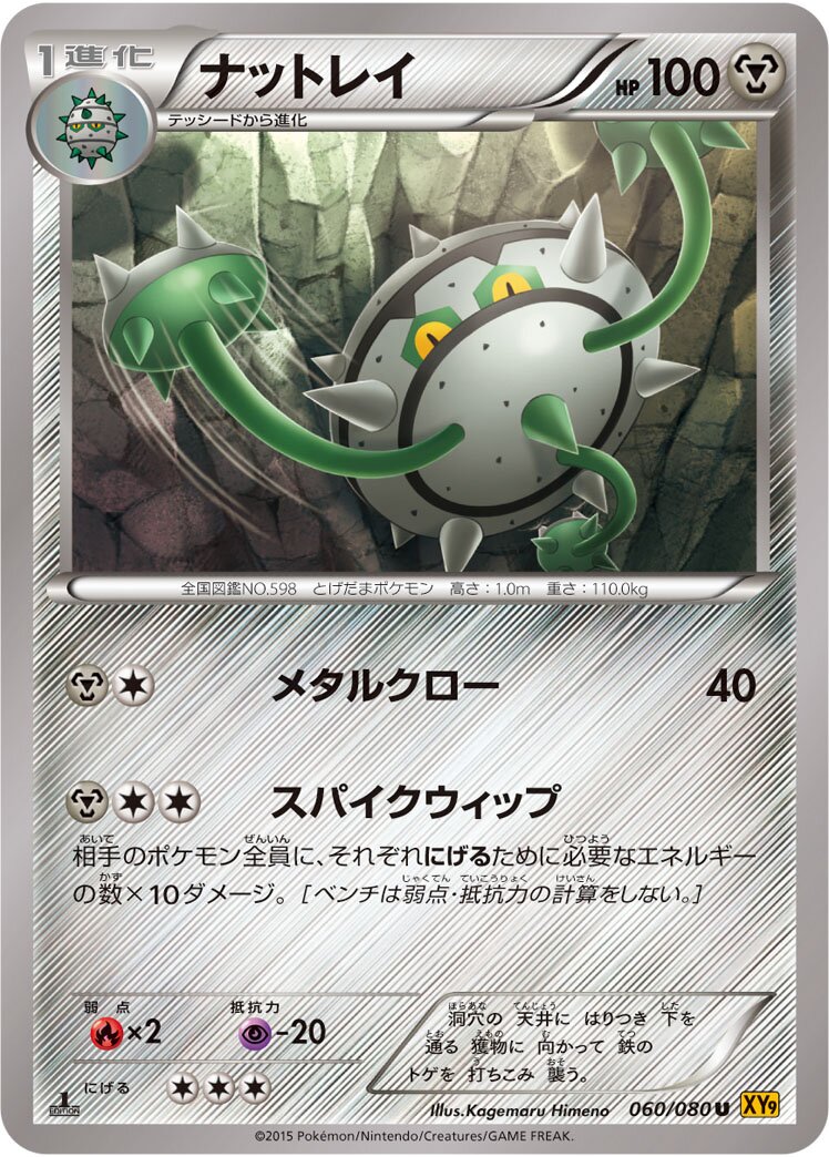 Ferrothorn 060 — Rage of the Broken Heavens (Japanese Pokémon TCG card)
