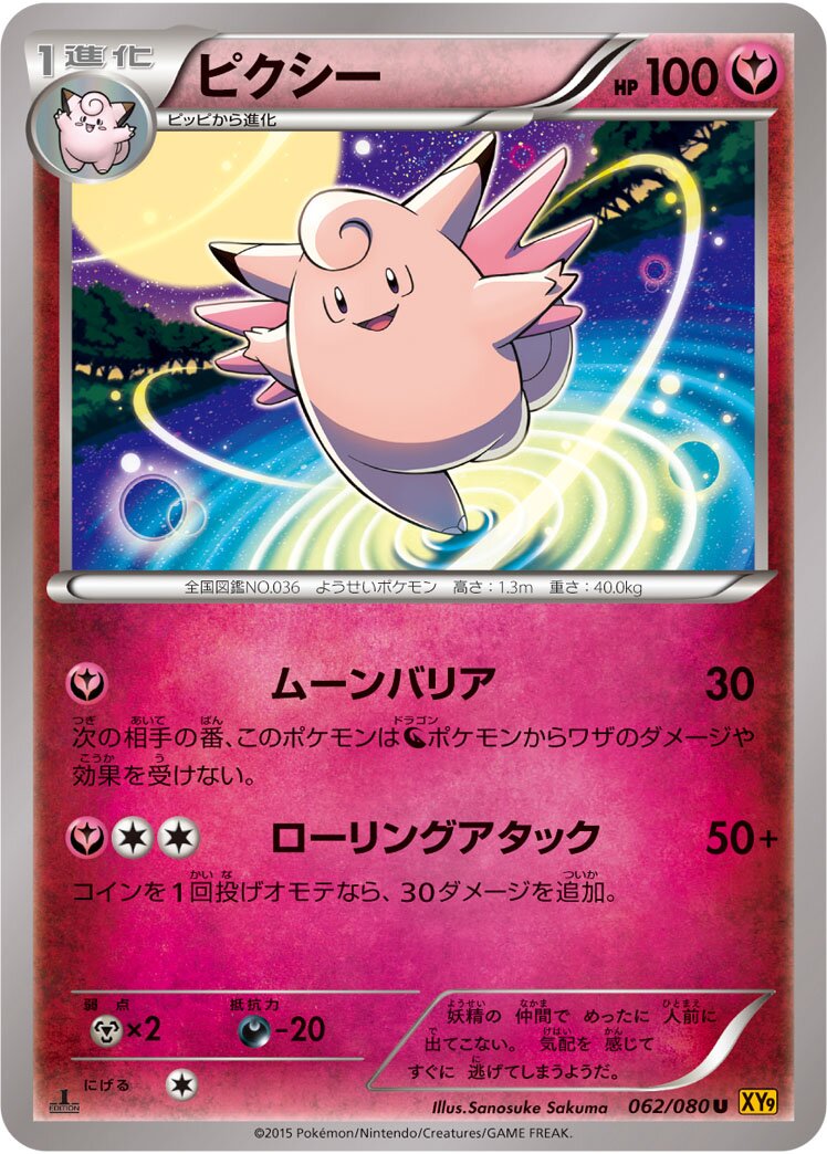 Clefable 062 — Rage of the Broken Heavens (Japanese Pokémon TCG card)