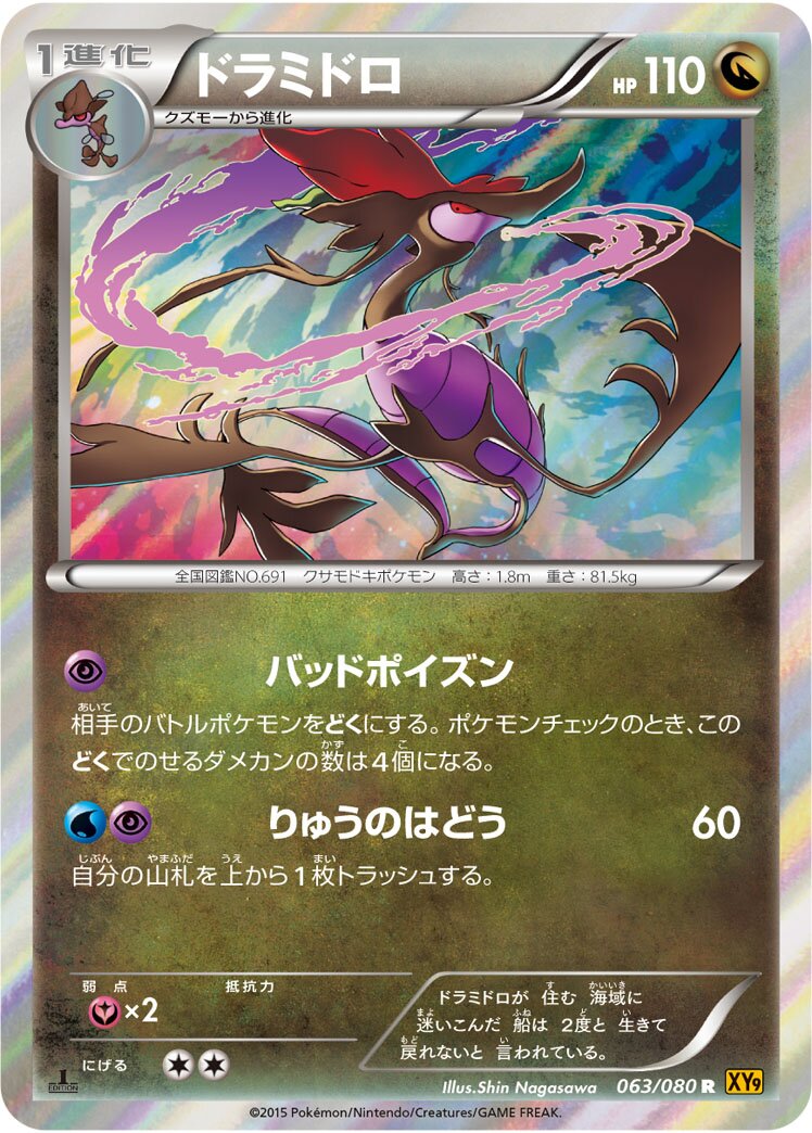 Dragalge 063 — Rage of the Broken Heavens (Japanese Pokémon TCG card)
