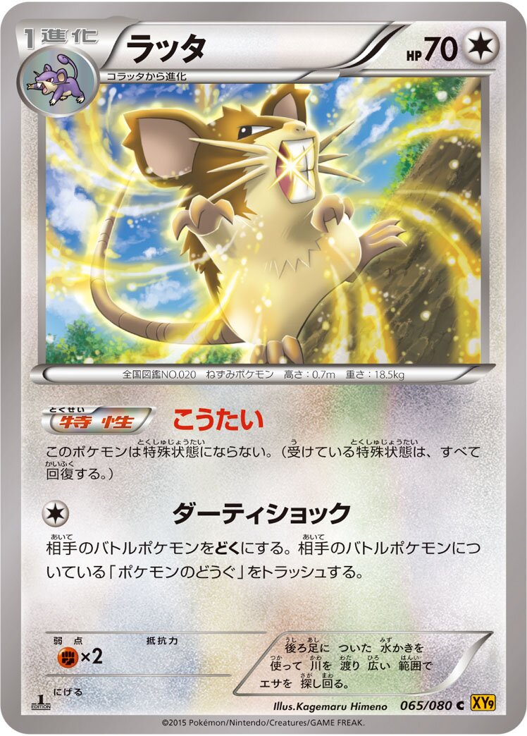 Raticate 065 — Rage of the Broken Heavens (Japanese Pokémon TCG card)