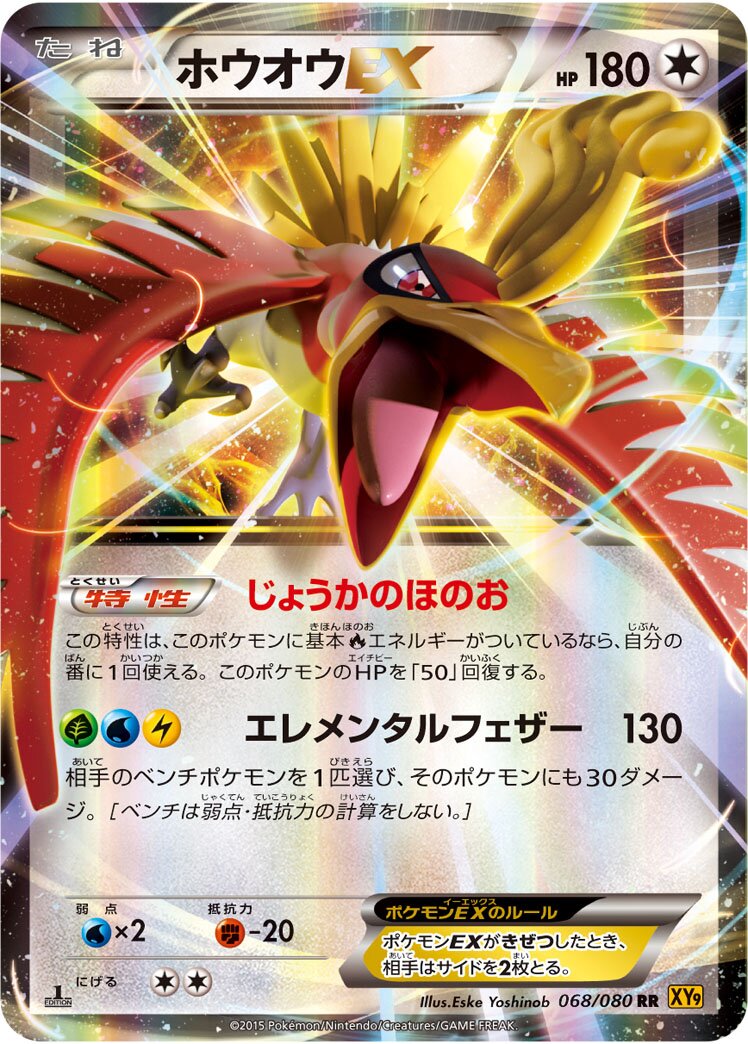 Ho-Oh-EX 068 — Rage of the Broken Heavens (Japanese Pokémon TCG card)