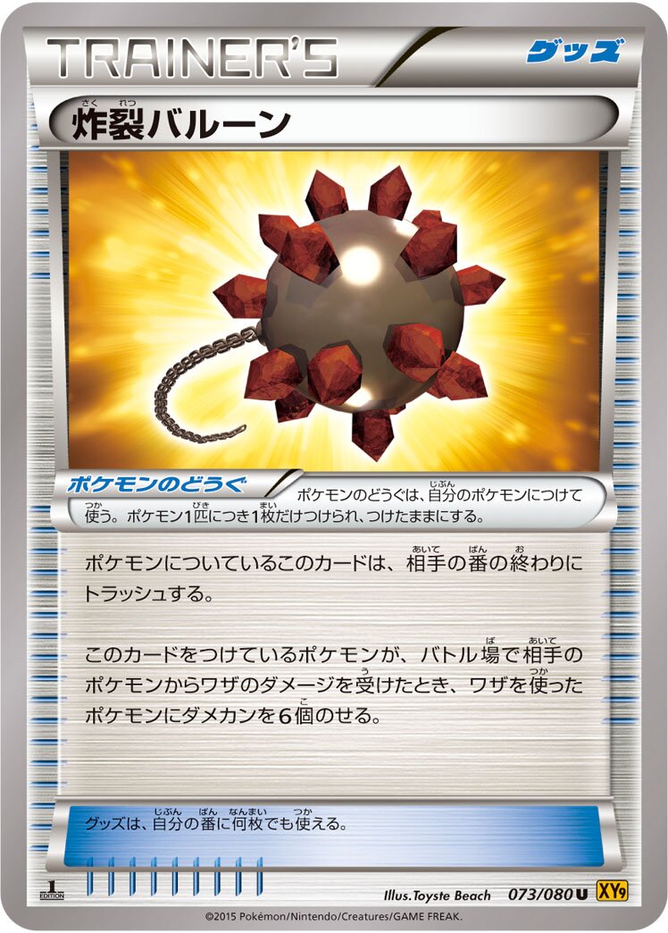 Bursting Balloon 073 — Rage of the Broken Heavens (Japanese Pokémon TCG card)