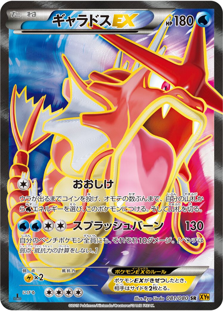 Gyarados-EX 081 — Rage of the Broken Heavens (Japanese Pokémon TCG card)