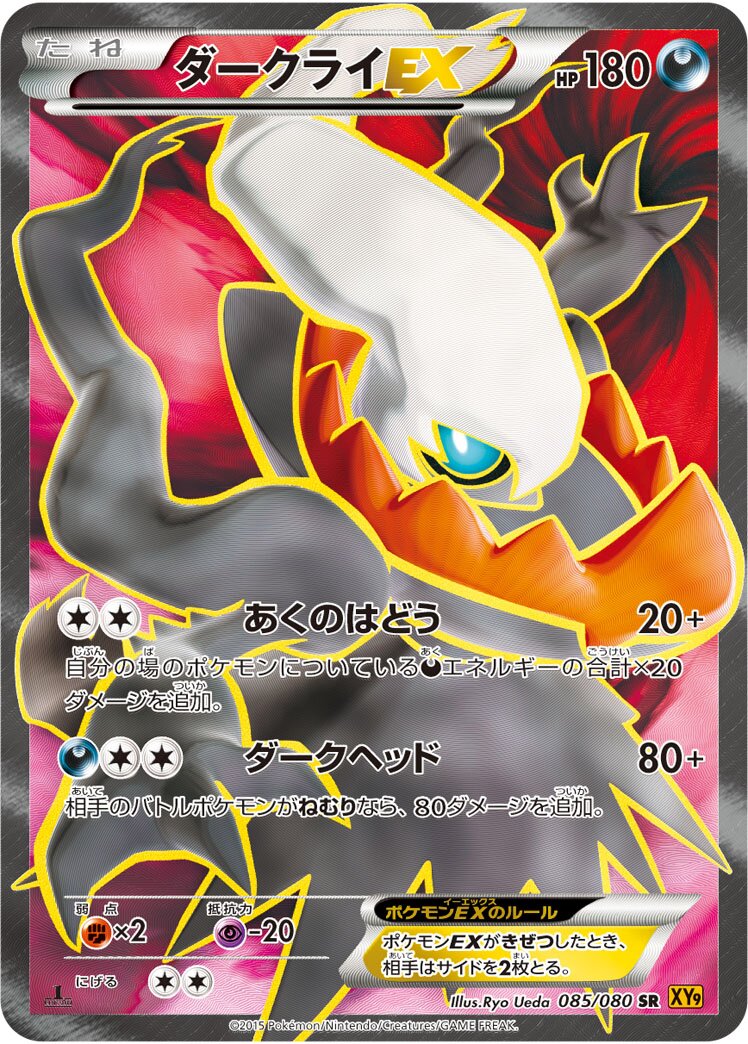 Darkrai-EX 085 — Rage of the Broken Heavens (Japanese Pokémon TCG card)