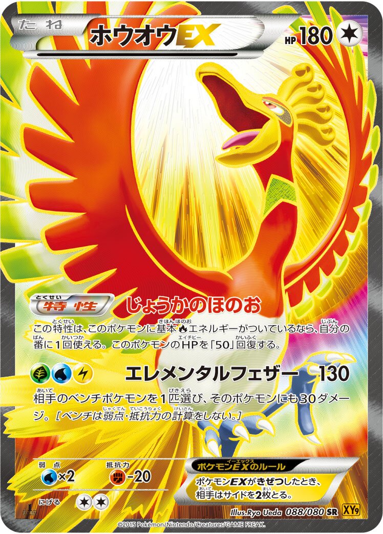 Ho-Oh-EX 088 — Rage of the Broken Heavens (Japanese Pokémon TCG card)