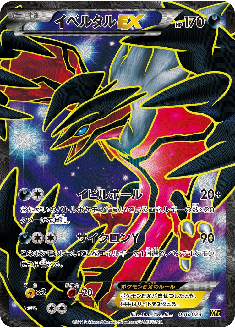 Yveltal-EX 006 — Xerneas-EX & Yveltal-EX Super Legend Set (Japanese Pokémon TCG card)