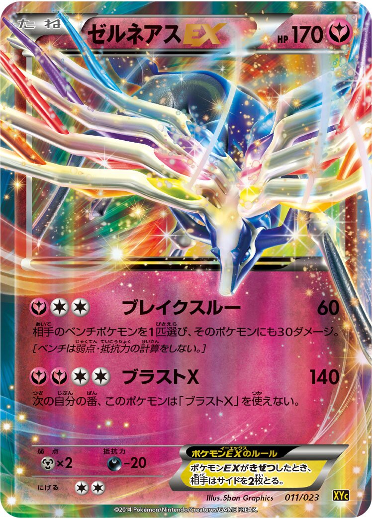 Xerneas-EX 011 — Xerneas-EX & Yveltal-EX Super Legend Set (Japanese Pokémon TCG card)