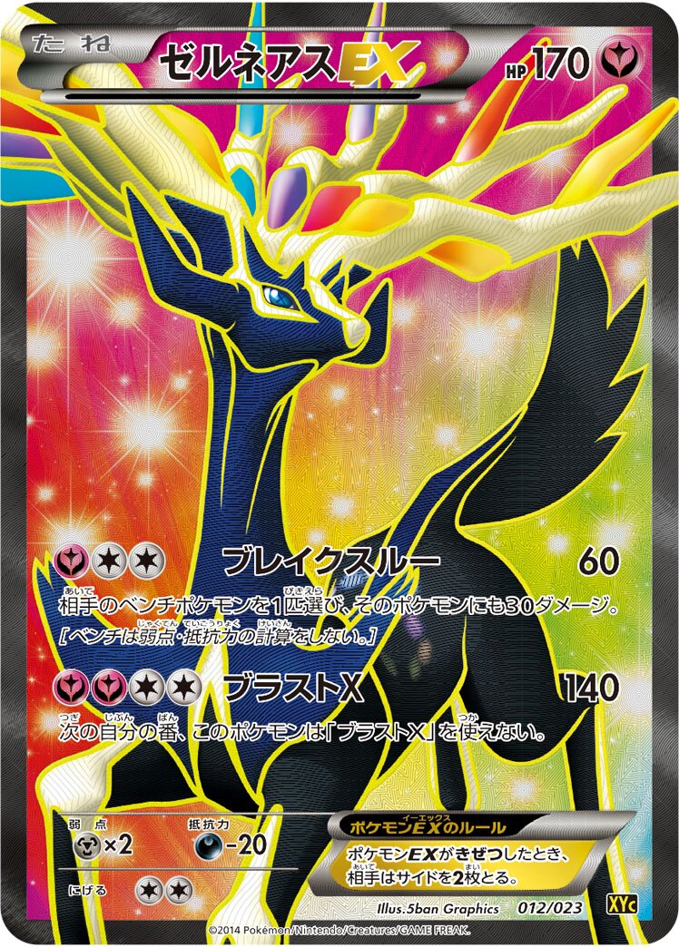 Xerneas-EX 012 — Xerneas-EX & Yveltal-EX Super Legend Set (Japanese Pokémon TCG card)