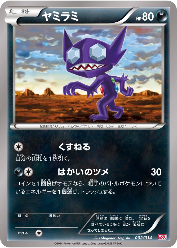 Sableye 002 — Yveltal Half Deck (Japanese Pokémon TCG card)