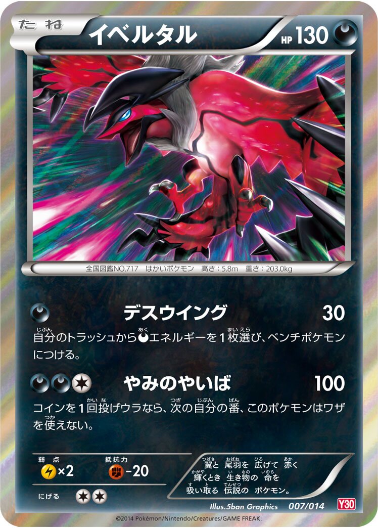 Yveltal 007 — Yveltal Half Deck (Japanese Pokémon TCG card)